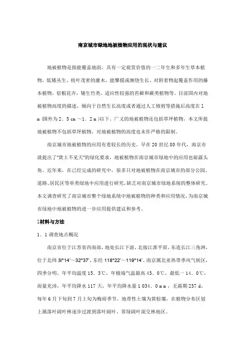 南京城市绿地地被植物应用的现状与建议