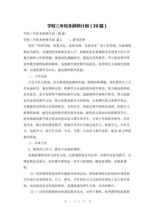 学校三年校本研修计划(20篇)