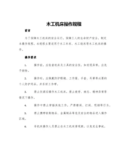 木工机床操作规程