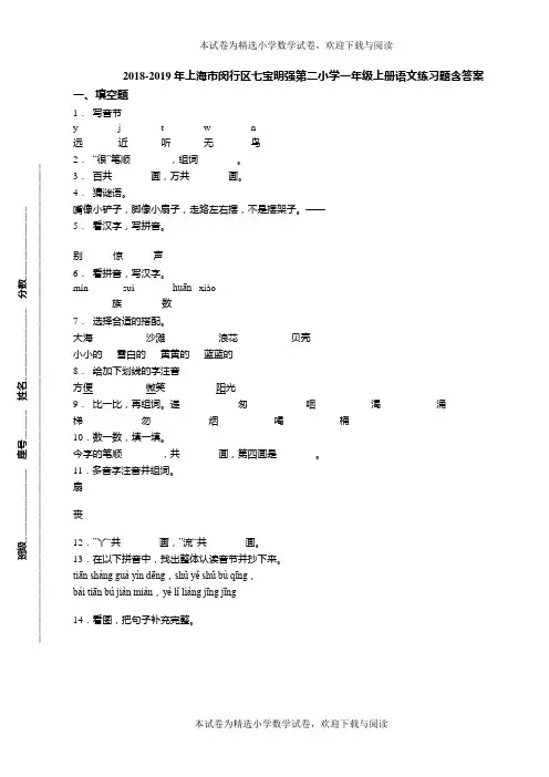 2018-2019年上海市闵行区七宝明强第二小学一年级上册语文练习题含答案