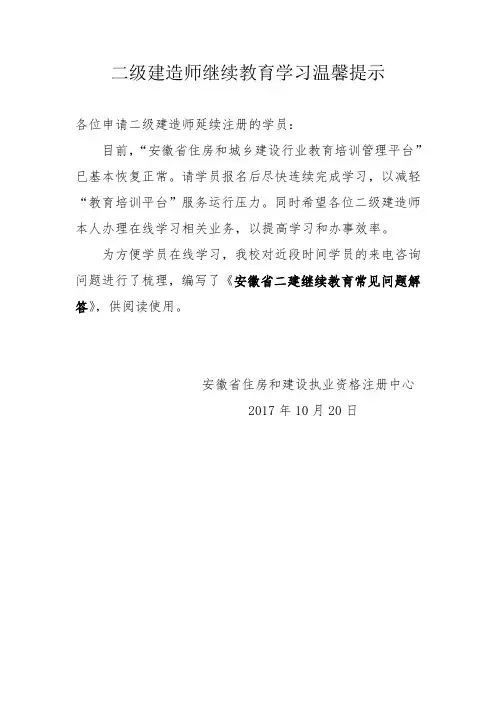 二级建造师继续教育学习温馨提示
