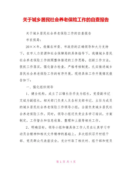 关于城乡居民社会养老保险工作的自查报告
