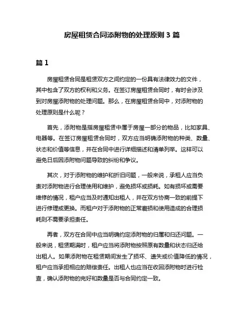 房屋租赁合同添附物的处理原则3篇