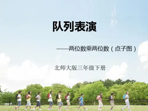 最新北师大版三年级数学下册《队列表演(一)》精品教学课件