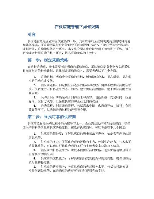 在供应链管理下如何采购