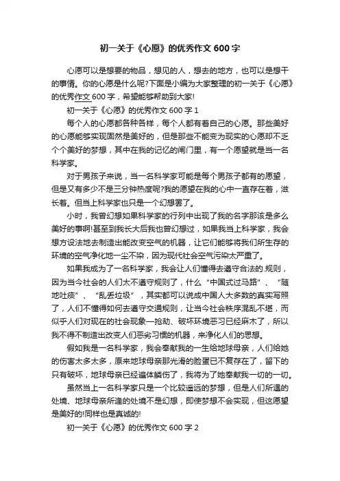 初一关于《心愿》的优秀作文600字