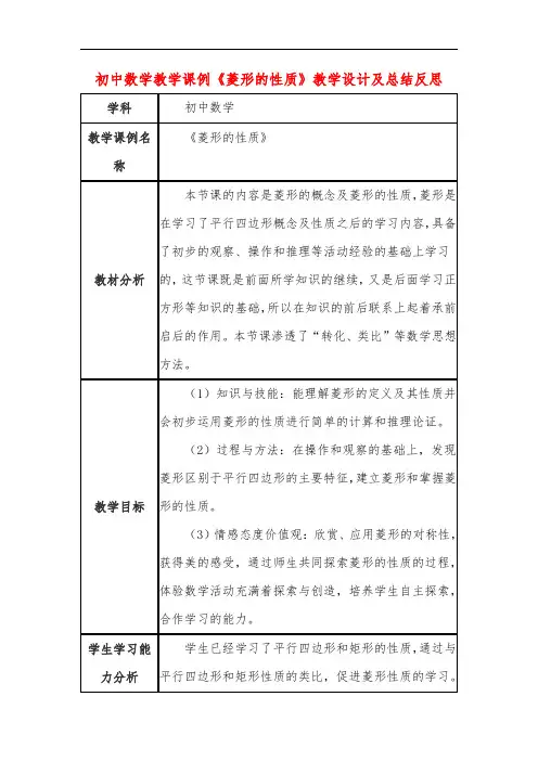 初中数学教学课例《菱形的性质》教学设计及总结反思