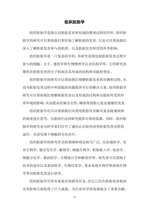 组织胚胎学