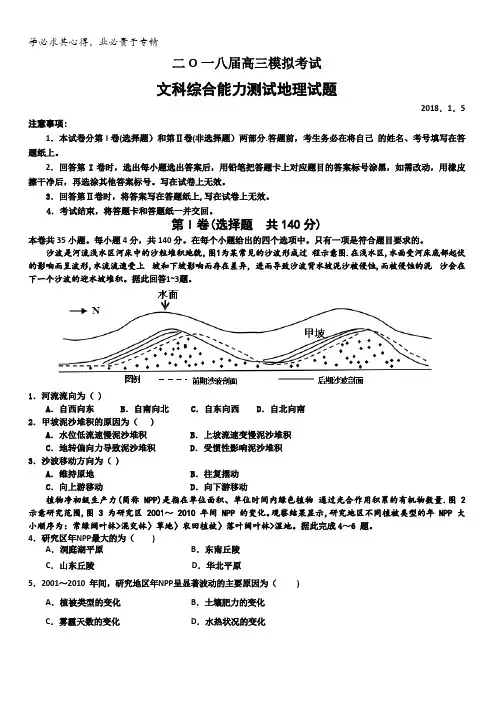 山东省滕州市第一中学2018届高三1月模拟测试文综地理试题含答案