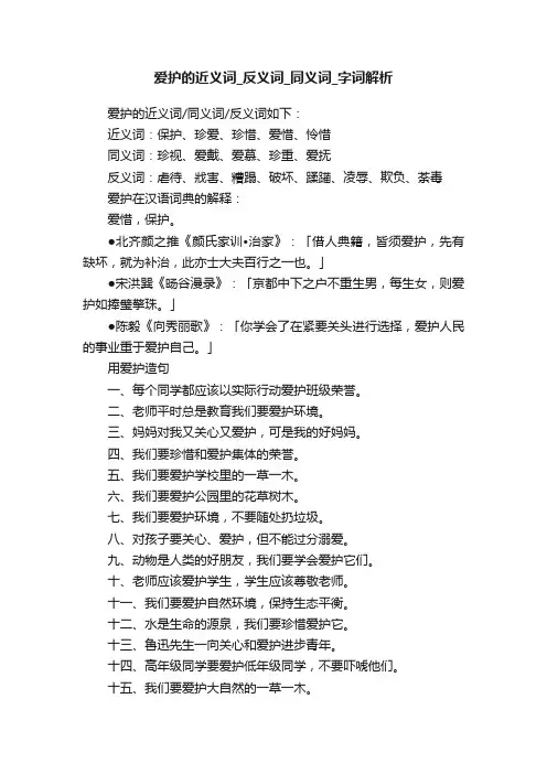 爱护的近义词_反义词_同义词_字词解析