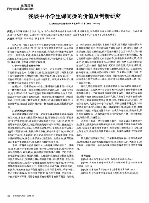 浅谈中小学生课间操的价值及创新研究
