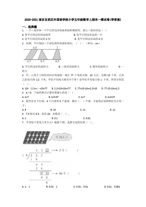 2020-2021南京玄武区外国语学校小学五年级数学上期末一模试卷(带答案)
