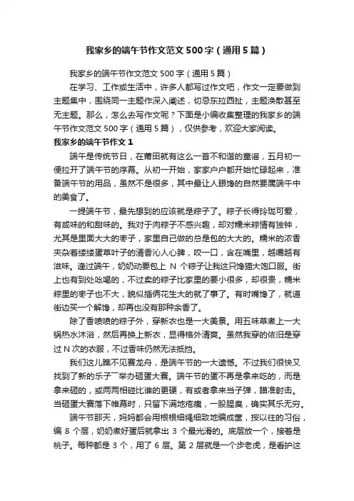 我家乡的端午节作文范文500字（通用5篇）