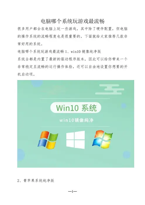 电脑哪个系统玩游戏最流畅