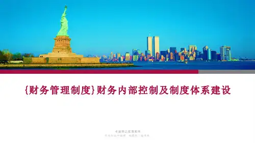 {财务管理制度}财务内部控制及制度体系建设