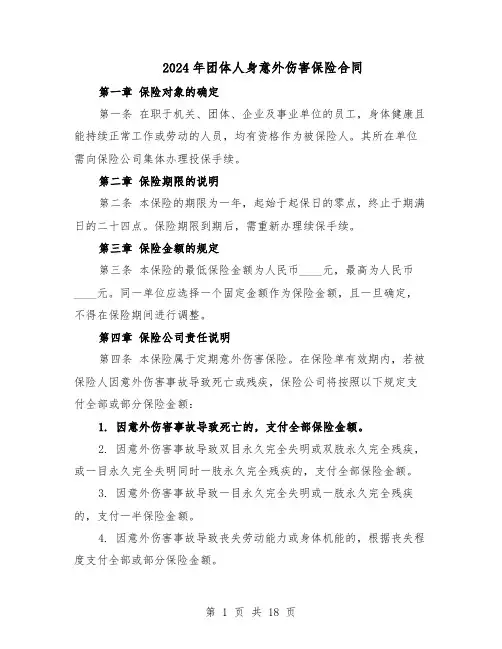 2024年团体人身意外伤害保险合同(五篇)