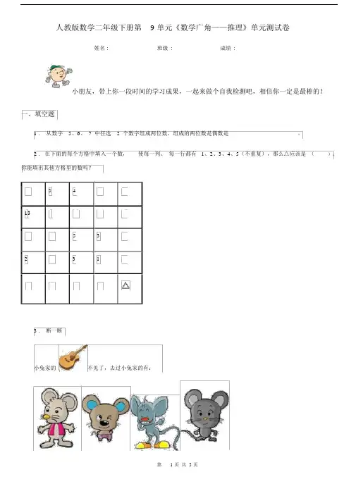 人教版数学二年级下册第9单元《数学广角——推理》单元测试卷 (2).docx