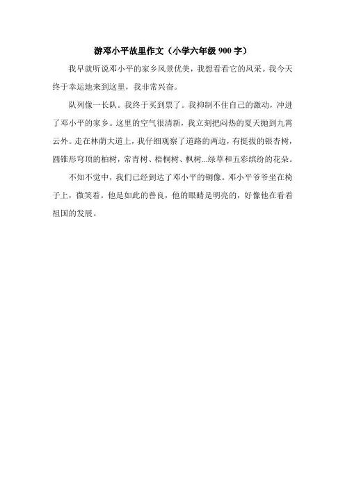 游邓小平故里作文(小学六年级900字).doc