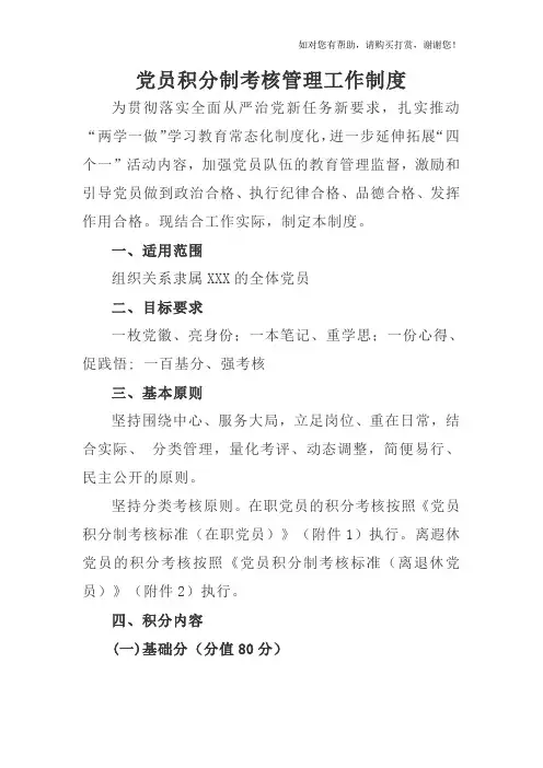 党员积分制考核管理工作制度