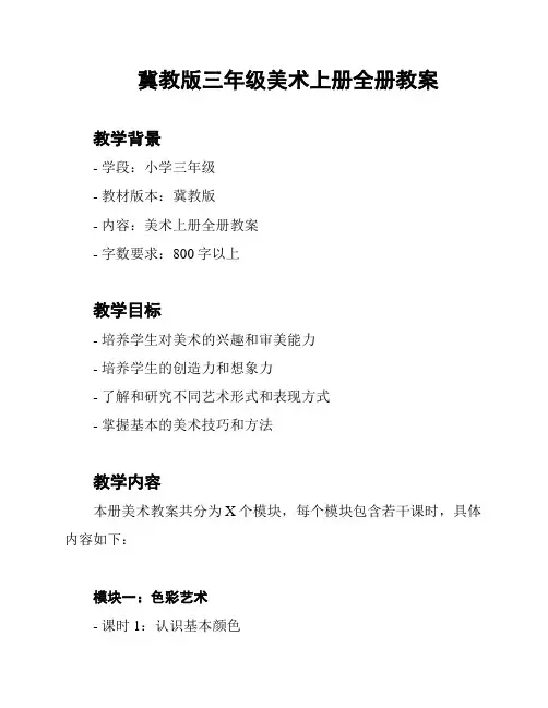 冀教版三年级美术上册全册教案