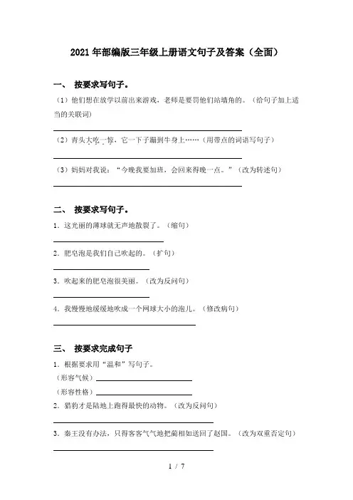 2021年部编版三年级上册语文句子及答案(全面)