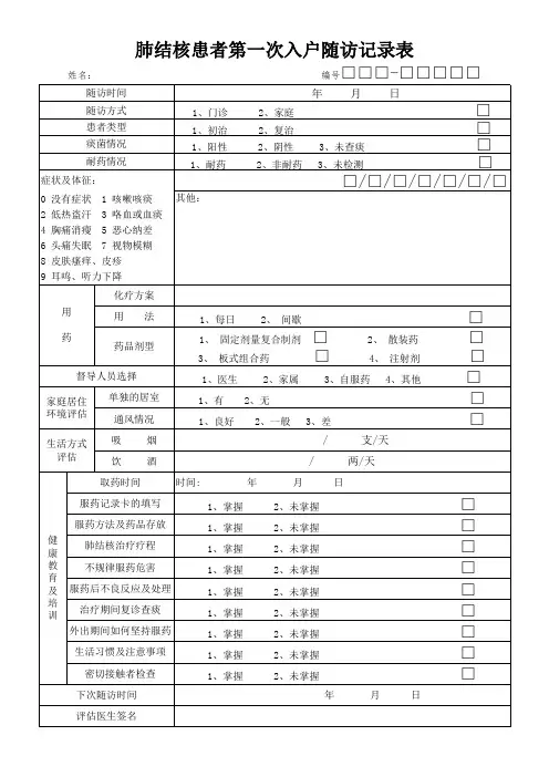 第一次入户随访表