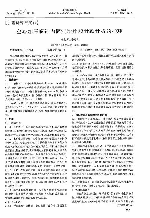 空心加压螺钉内固定治疗股骨颈骨折的护理