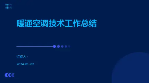 暖通空调技术工作总结