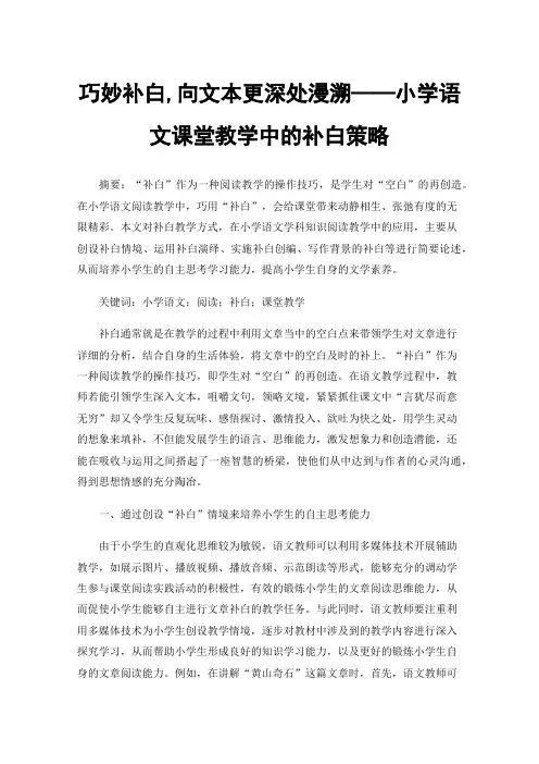 巧妙补白,向文本更深处漫溯——小学语文课堂教学中的补白策略