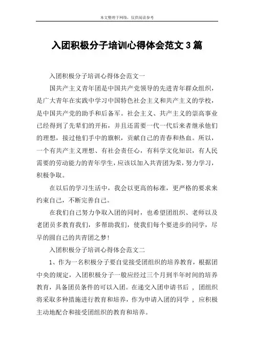入团积极分子培训心得体会范文3篇