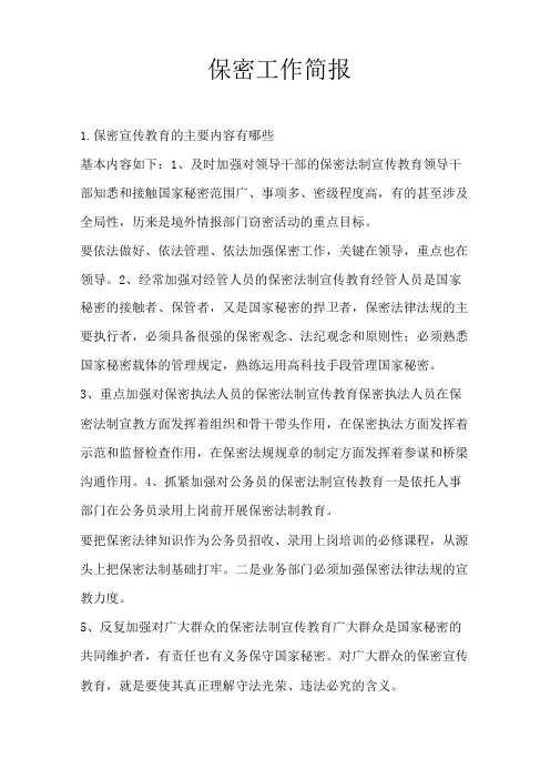 保密工作简报