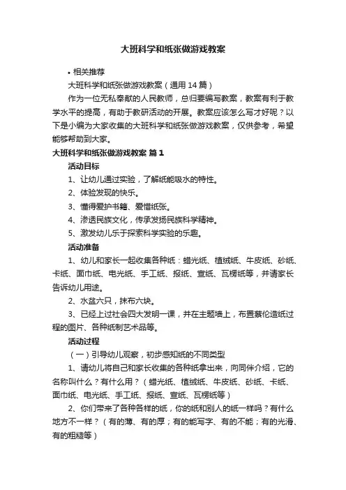 大班科学和纸张做游戏教案