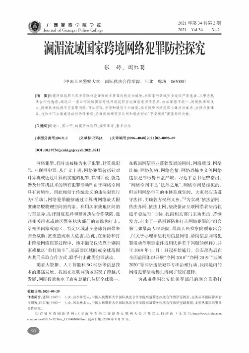 澜湄流域国家跨境网络犯罪防控探究