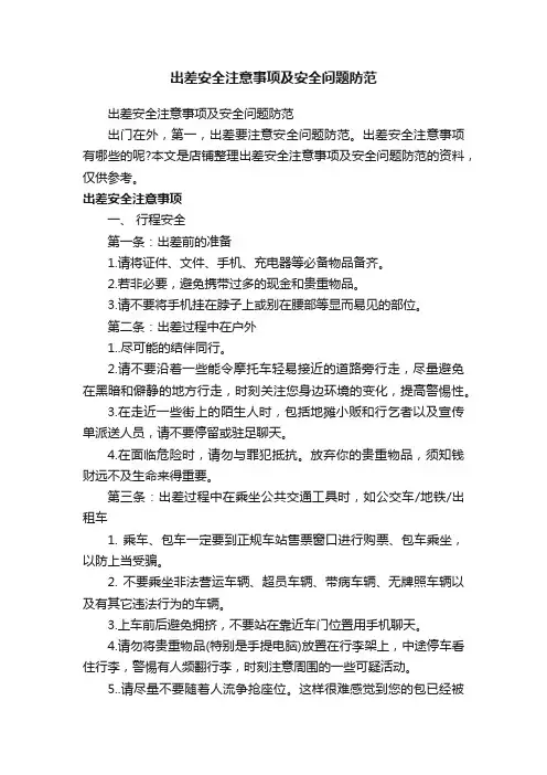 出差安全注意事项及安全问题防范