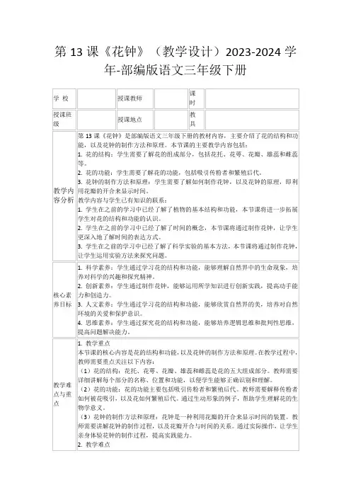 第13课《花钟》(教学设计)2023-2024学年-部编版语文三年级下册