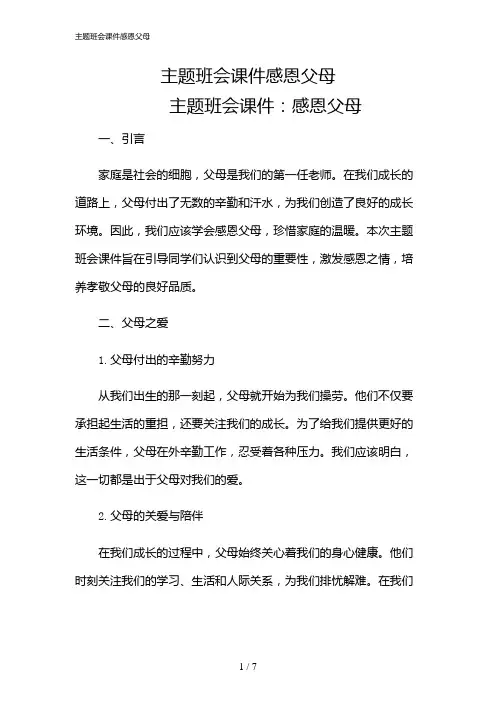 2024年主题班会课件感恩父母