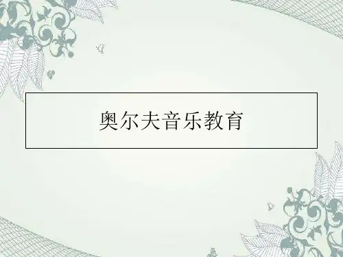 奥尔夫音乐教育
