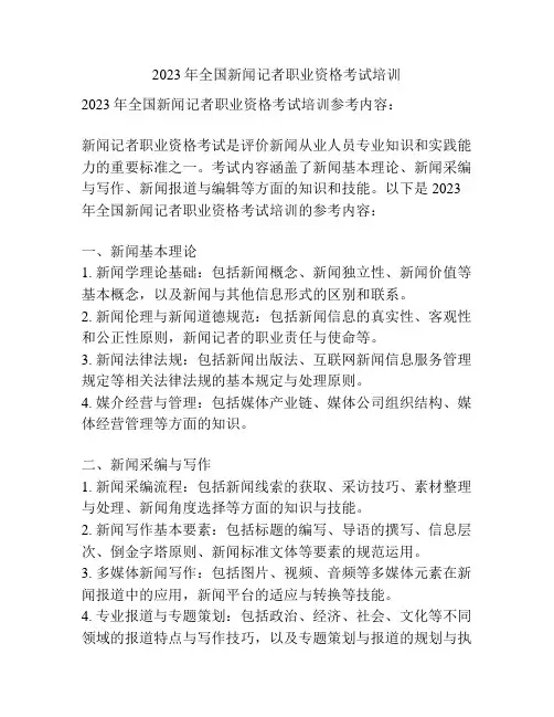2023年全国新闻记者职业资格考试培训