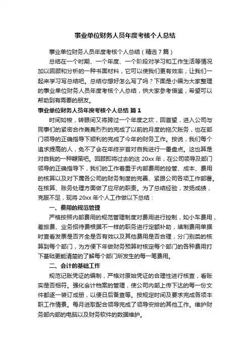 事业单位财务人员年度考核个人总结