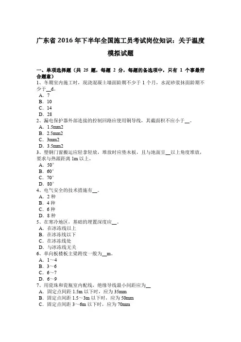 广东省2016年下半年全国施工员考试岗位知识：关于温度模拟试题
