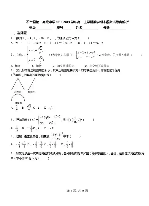 石台县第二高级中学2018-2019学年高二上学期数学期末模拟试卷含解析