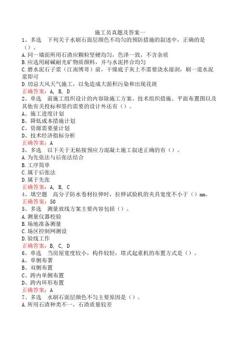施工员真题及答案一