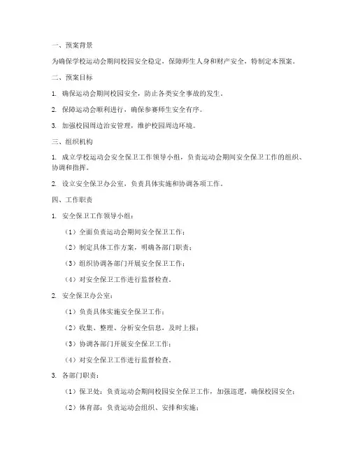 学校运动会安全保卫预案