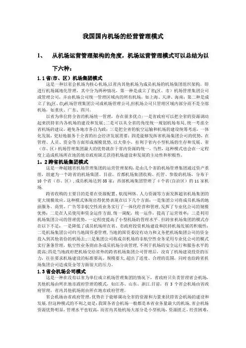 国内机场的经营管理模式