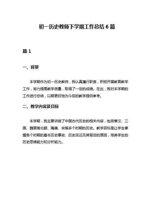 初一历史教师下学期工作总结6篇