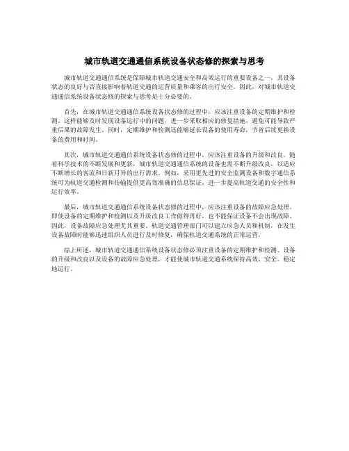 城市轨道交通通信系统设备状态修的探索与思考