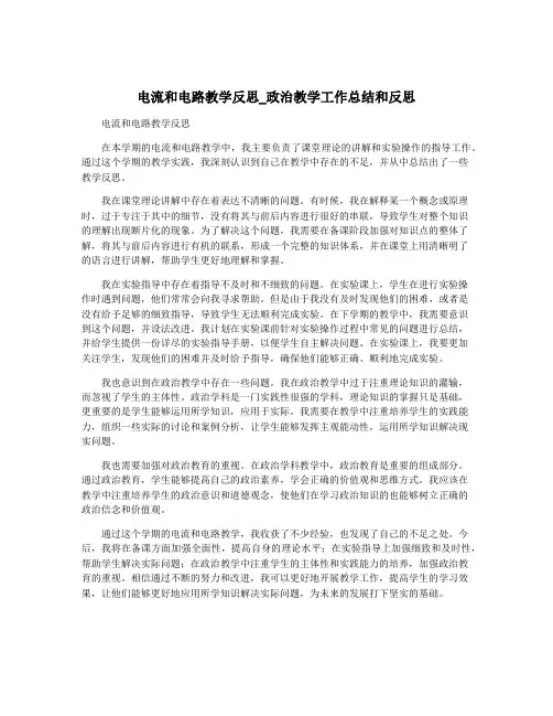 电流和电路教学反思_政治教学工作总结和反思