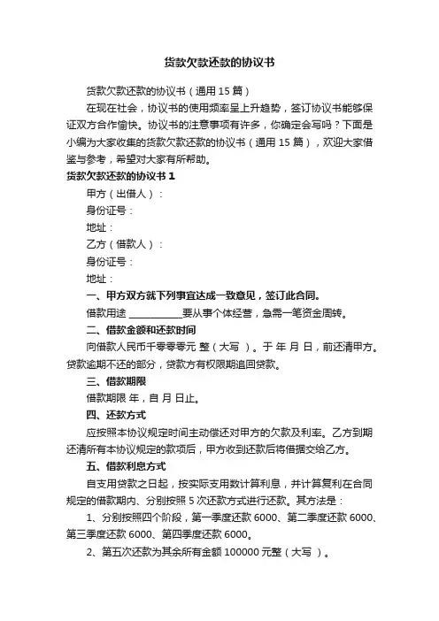 货款欠款还款的协议书（通用15篇）