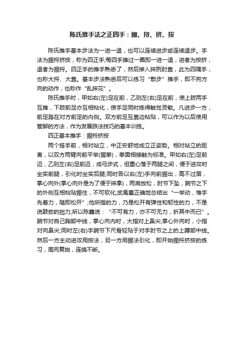 陈氏推手法之正四手：掤、捋、挤、按