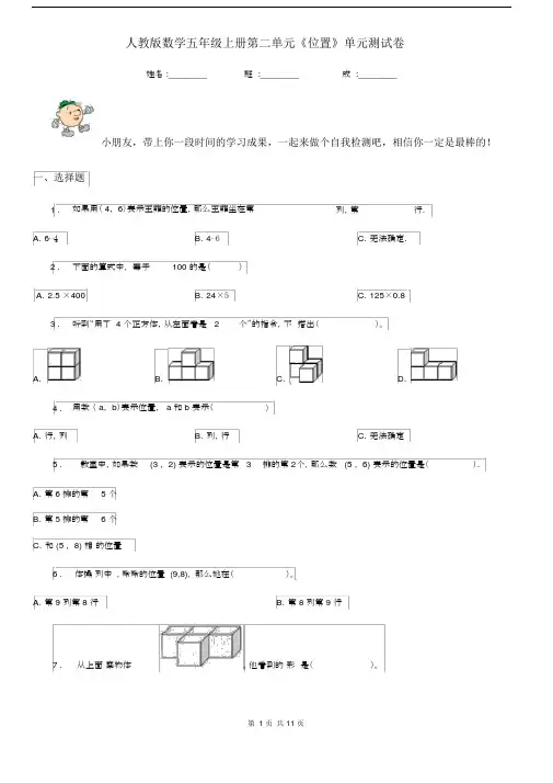 人教版数学五年级上册第二单元《位置》单元测试卷.docx